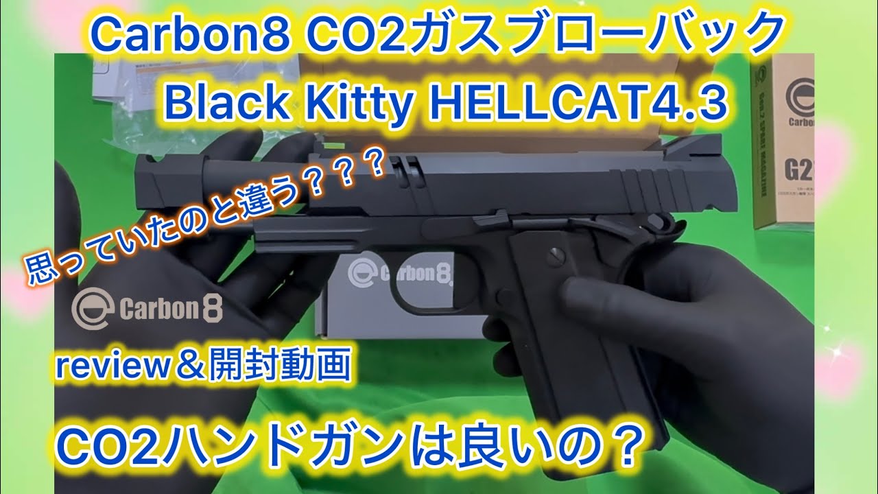 Carbon8 】脅威のキレは本当か？Carbon8 Black Kitty HELLCAT 4.3 開封