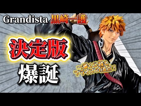 BLEACH] Grandista Ichigo Kurosaki: The definitive figure is here