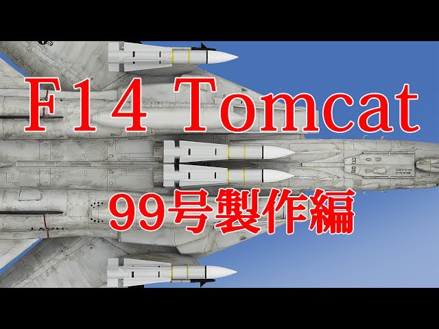F14トムキャットをつくる 99号製作編 - YouTube