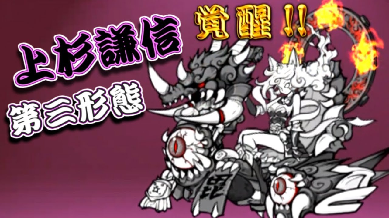 暴威の武神・上杉謙信 第三形態 性能紹介 にゃんこ大戦争 - YouTube