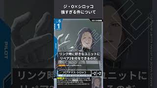 GCG 】ジ・O×シロッコが強すぎる。ティターンズ完成形シナジー【Steel