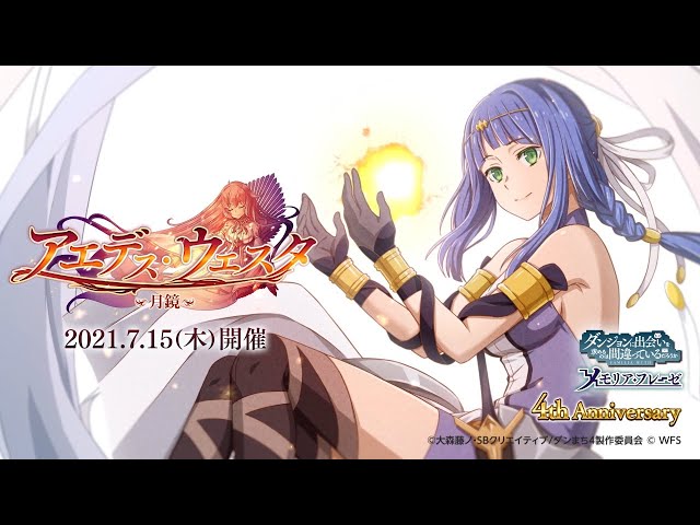 ダンまち メモリア・フレーゼ4周年記念イベント第2部「偉大冒険譚