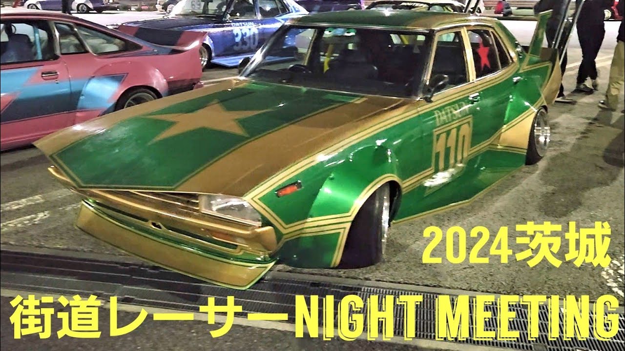 2024年3月『街道レーサーnightmeeting』茨城#改造車#街道レーサー