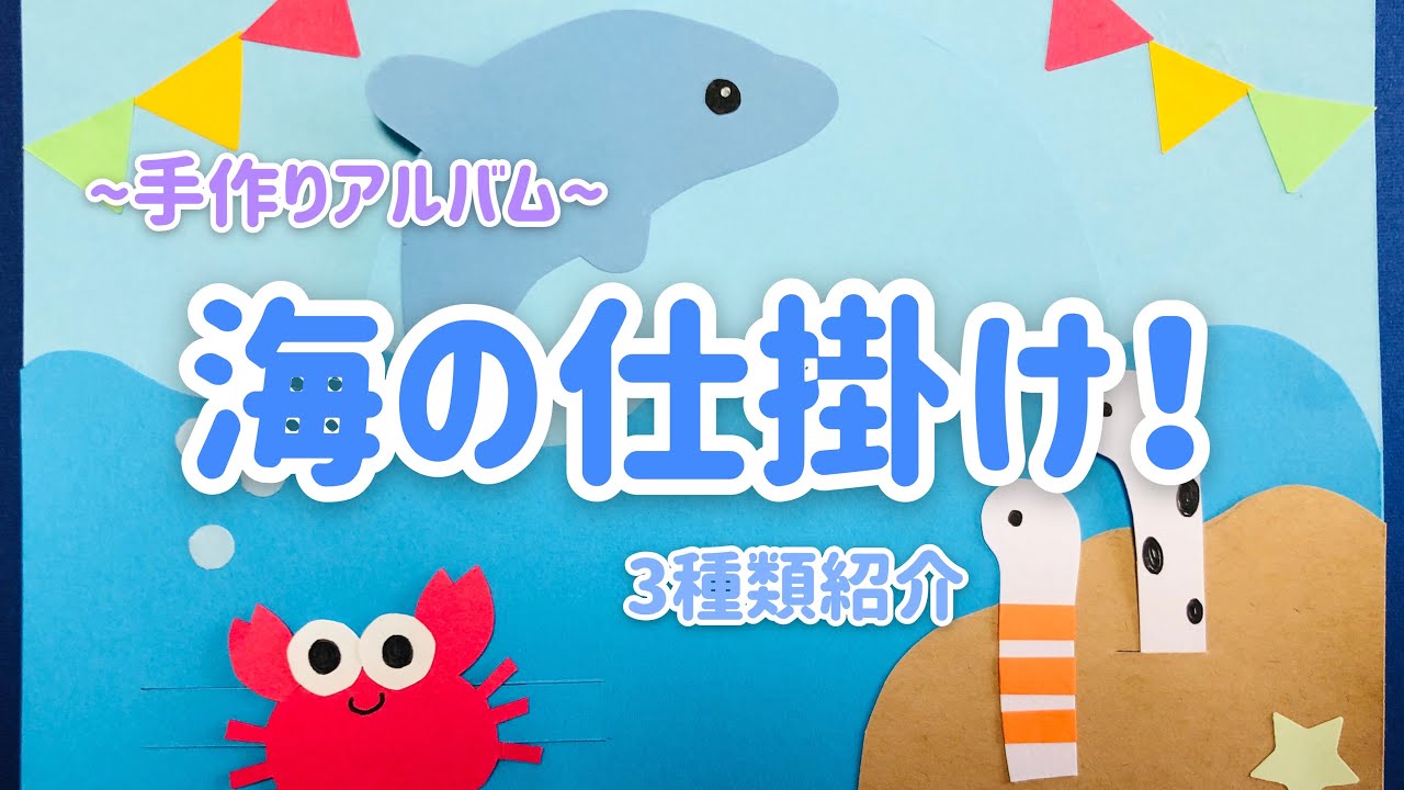 手作りアルバム】海の仕掛け！3種類紹介！～リクエスト動画～ - YouTube
