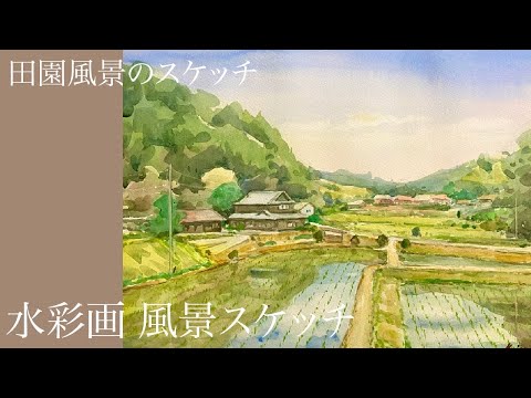 水彩画 風景スケッチ】田園風景のスケッチ - YouTube