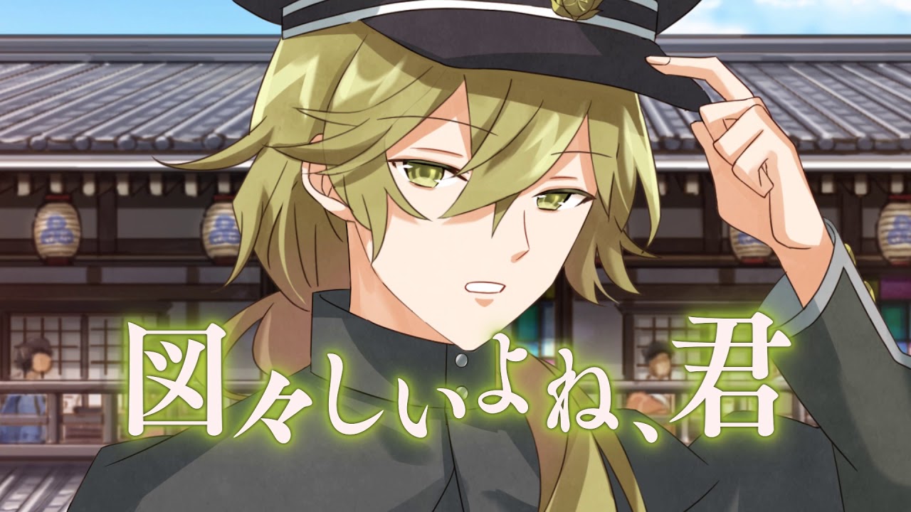 春草 ご飯粒ついてるver.】『明治東亰恋伽～ハヰカラデヱト～』CM