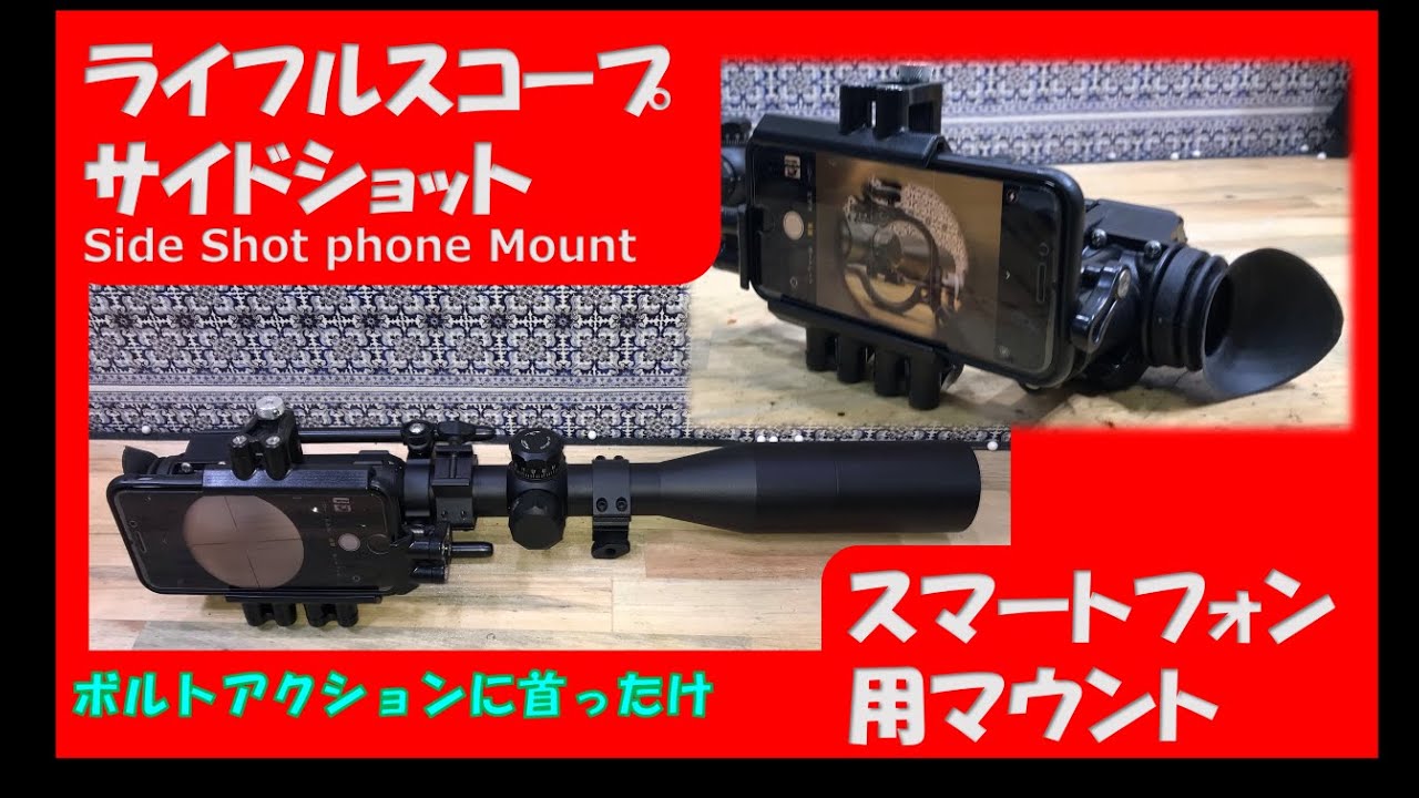 Side Shot phone Mount ライフルスコープスマートホン用マウント - YouTube
