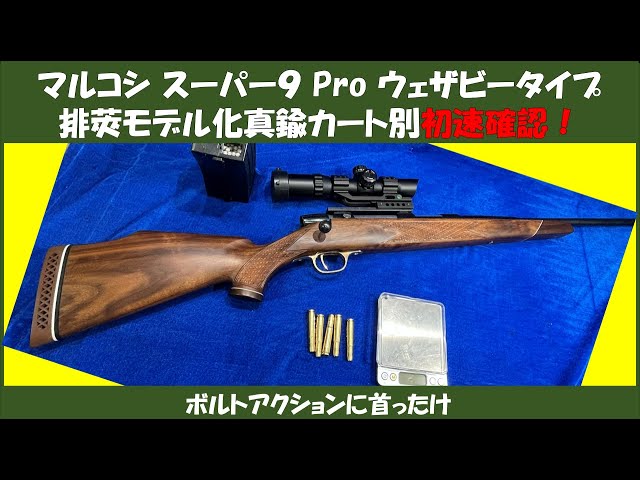 マルコシ スーパー9 Pro ウェザビータイプ排莢モデル化真鍮カート別