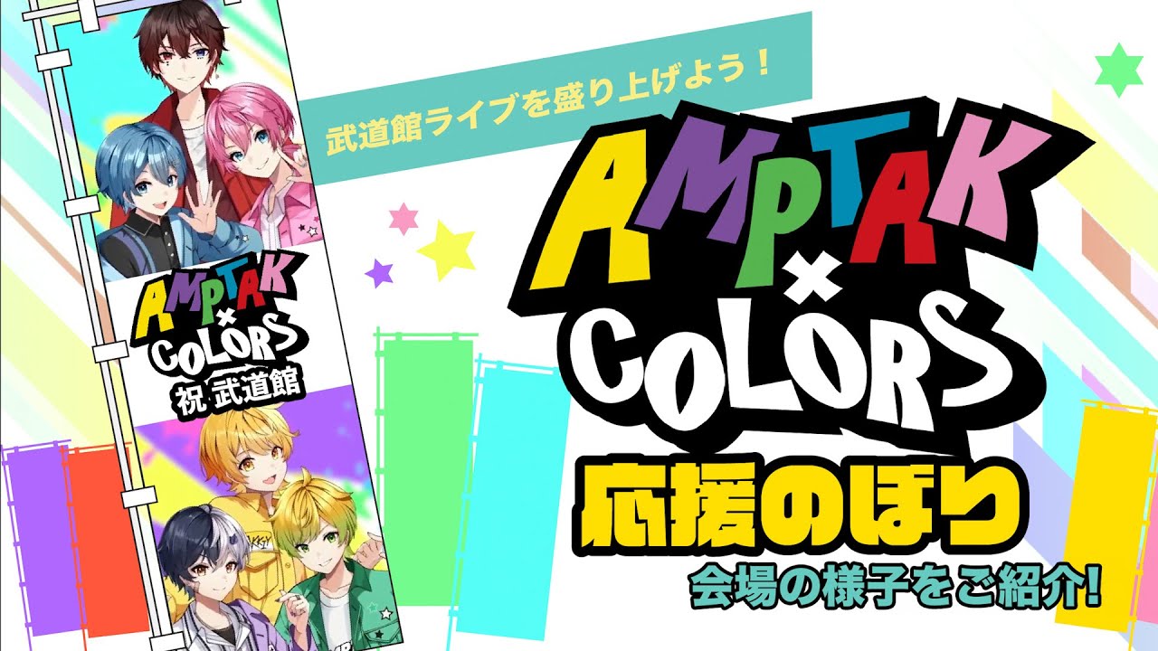 会場の様子をお届け】AMPTAKxCOLORS Special Live in 日本武道館「虹