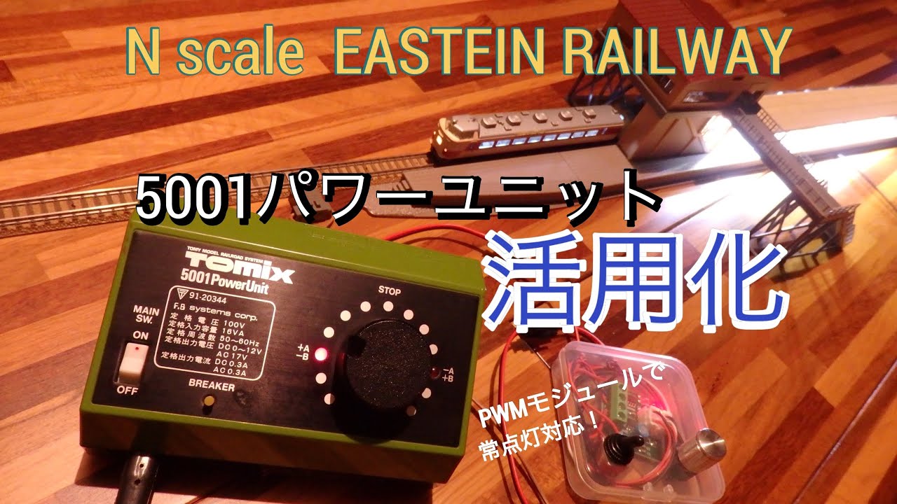 TOMIXパワーユニット5001とPWMアタッチメント - YouTube