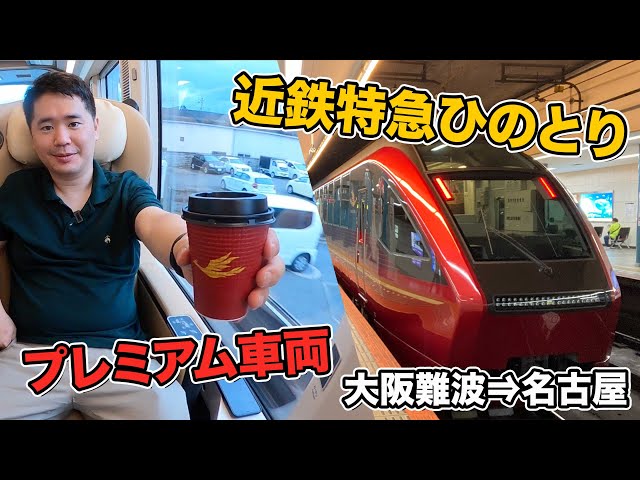 A review of the premium seats on Kintetsu's new express train