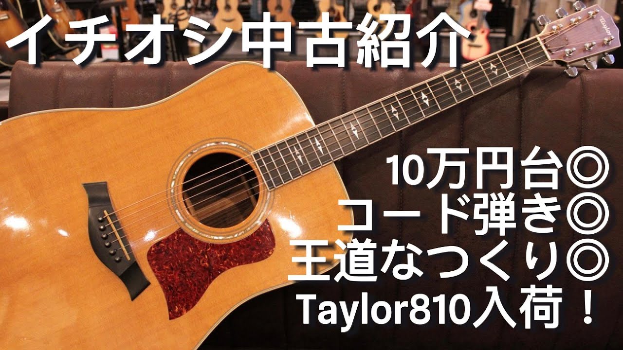 SOLD OUT】【Taylor 810】いい中古が入ってきたのでご紹介します