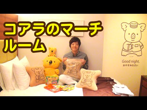 夢いっぱいのお部屋】コアラのマーチルームに泊まってみた。お土産も