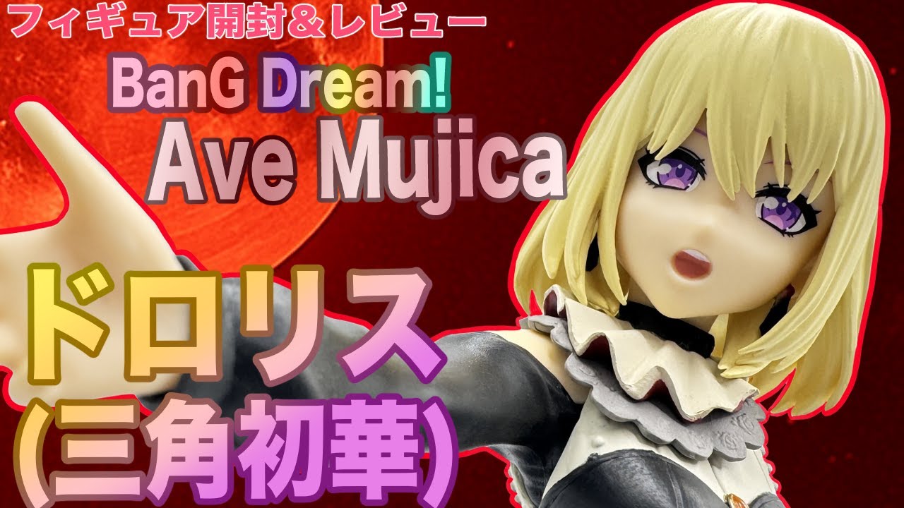 バンドリ Ave Mujica】ドロリス（三角初華）ついにプライズフィギュア