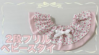 簡単 2段フリルベビースタイの作り方｜型紙なしでOK！ギャザースタイ