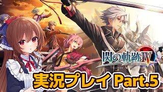 閃の軌跡Ⅳ】 英雄伝説 閃の軌跡4 実況プレイPart.5 第1章 月霊窟攻略