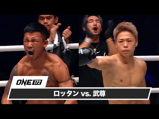 ハイライト】ロッタン vs. 武尊｜「ONE 172: 武尊 vs ロッタン」U-NEXT