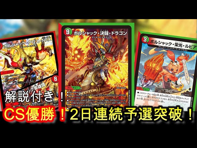デュエマCS優勝！ボルシャックデッキ徹底解説！20thクロニクルデッキは