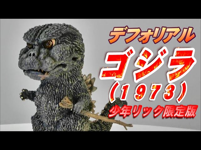 デフォリアル】《ゴジラ 1973》少年リック限定版 開封レビュー