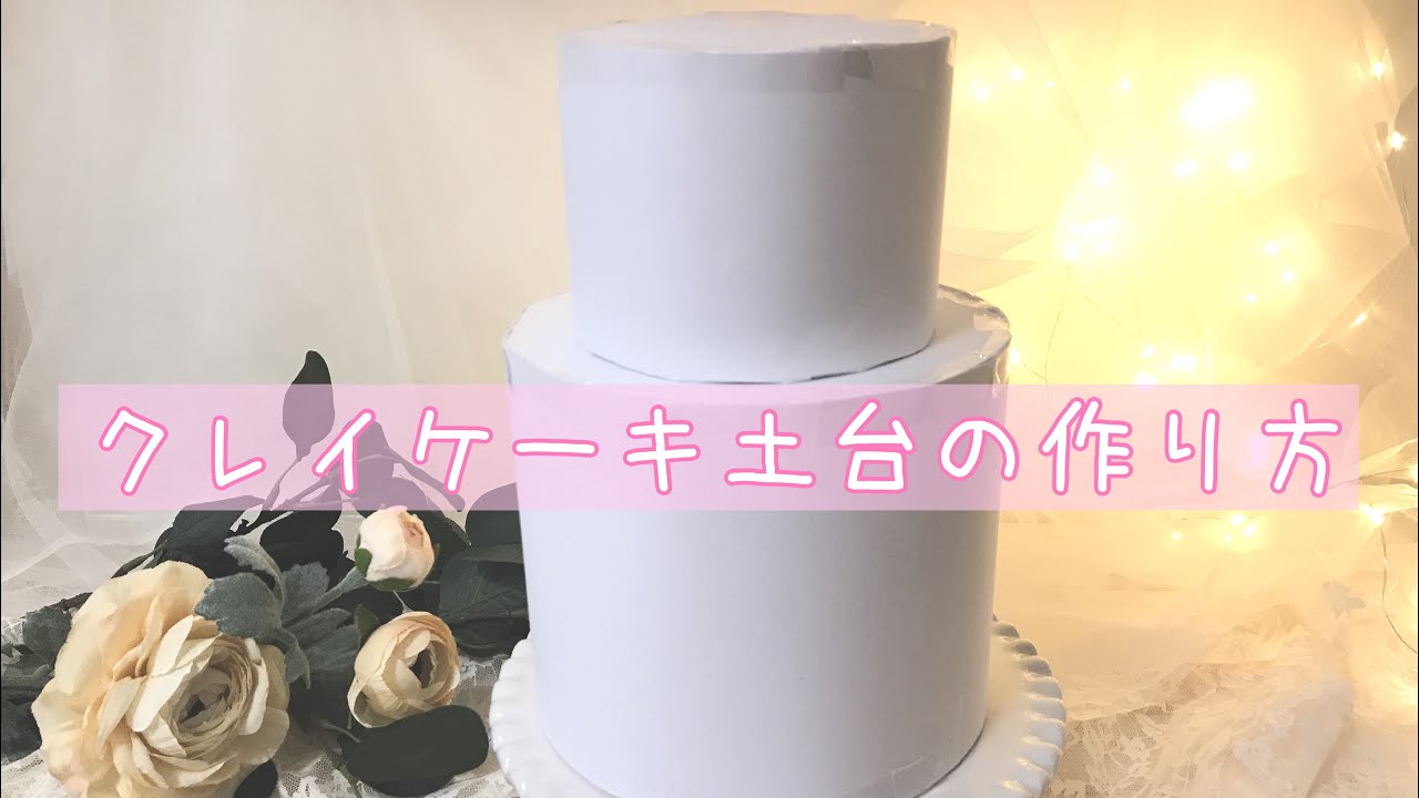クレイケーキの土台を作る！ - YouTube