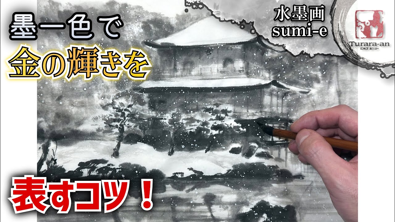 水墨画】白黒で金閣寺？初心者でも簡単な描き方 How to draw sumi-e