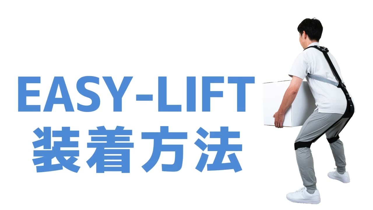 アシストスーツ【マッスルスーツEASY-LIFT（イージーリフト）】装着