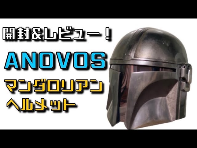 開封&レビュー！ ANOVOS マンダロリアンヘルメット！ - YouTube