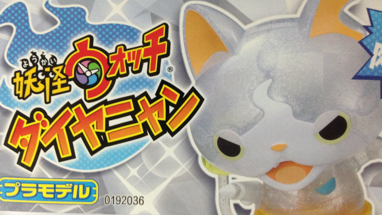 妖怪ウォッチ プラモデル ダイヤニャン 開梱！【イベント限定販売】激