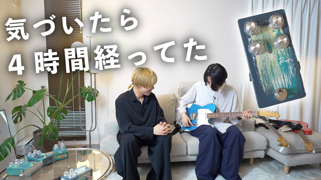 この時間が一番楽しい。新しいペダルとギターで友達と機材会。【Petla