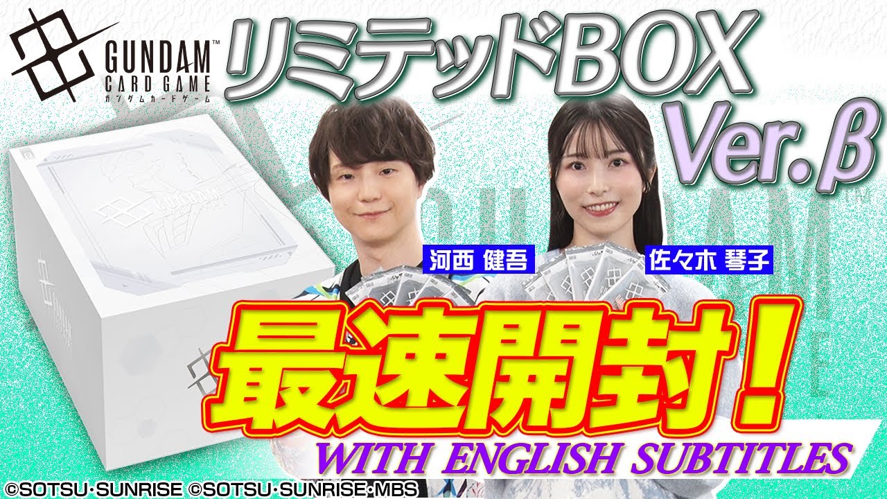 GCG】「ガンダムカードゲーム リミテッドBOX Ver.β」最速開封動画