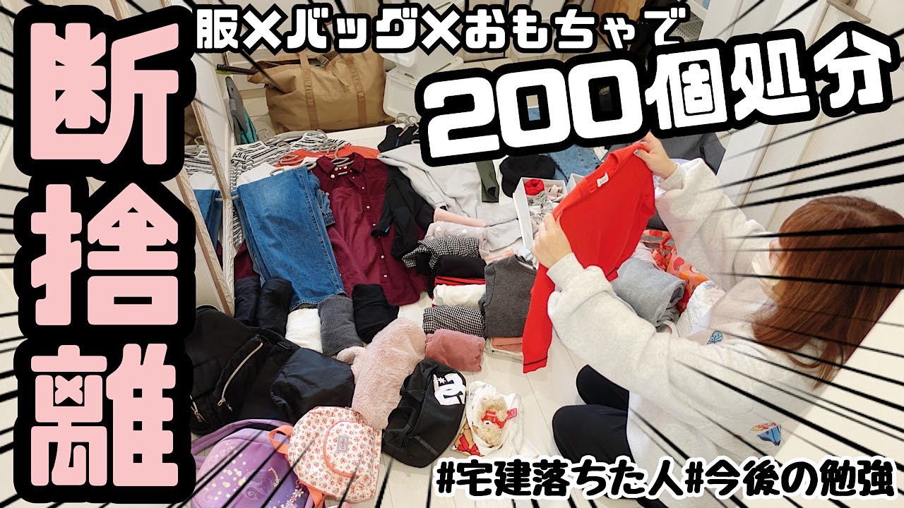 全出し＆断捨離】出るわ出るわ200個処分👗👜🧸早朝ﾓｰﾆﾝｸﾞﾙｰﾃｨﾝ