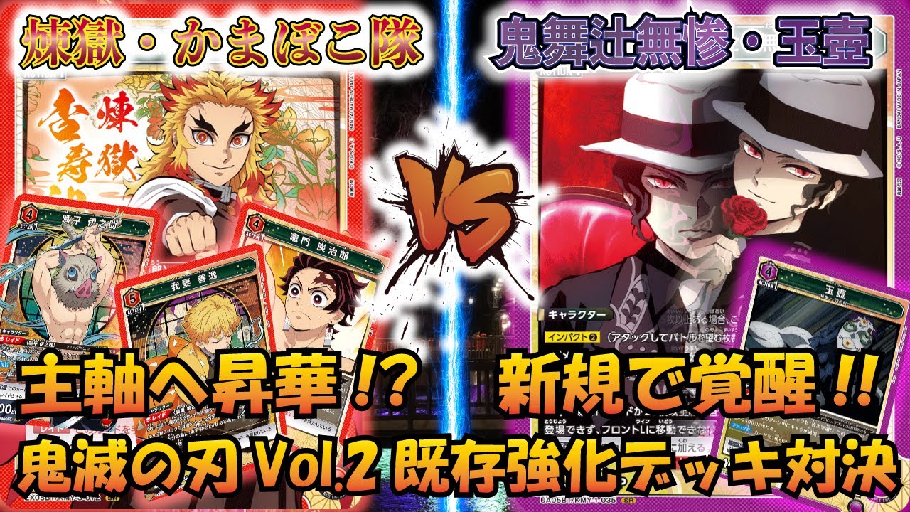 UNION ARENA】鬼滅2弾で環境昇格!? 『煉獄＆かまぼこ隊』VS『鬼舞辻