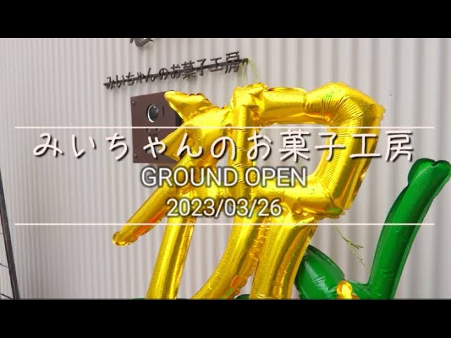 みいちゃんのお菓子工房 グランドオープン - YouTube