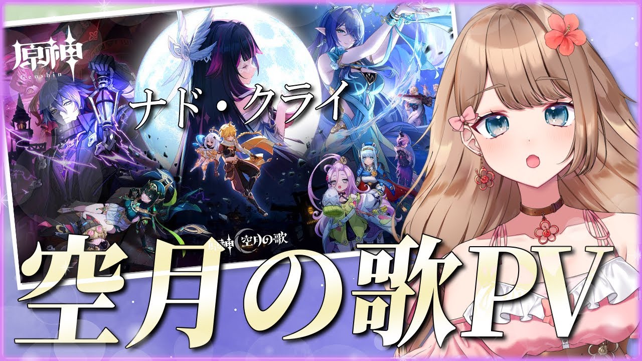 原神】ナドクライの新キャラ情報！！？？空月の歌PV 「月夜の叙事詩
