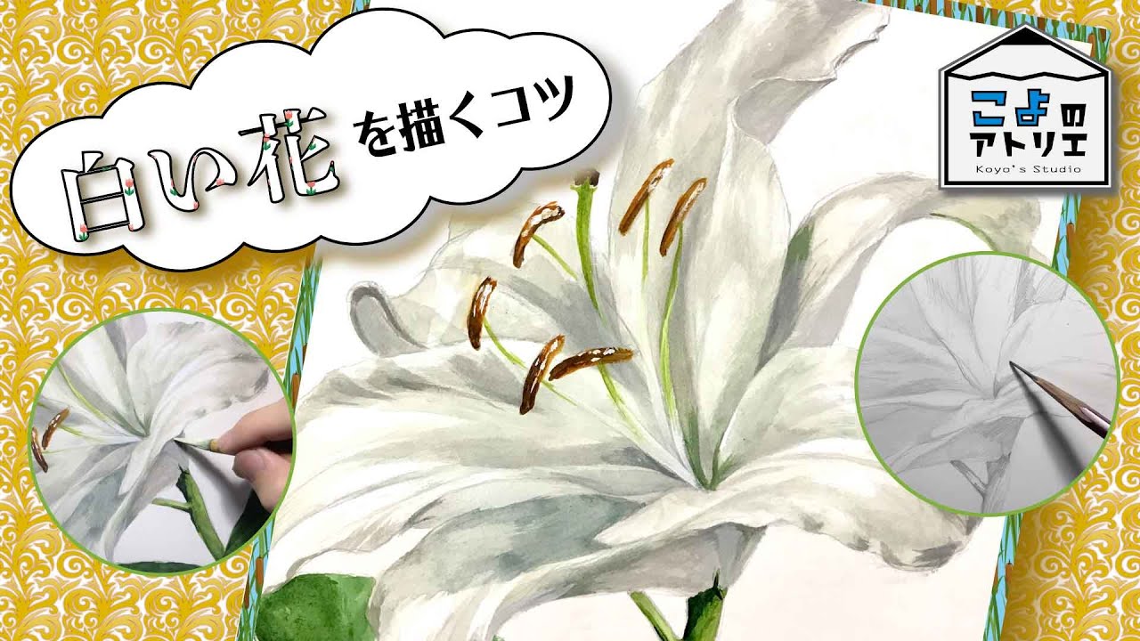 初心者必見】透明水彩で白い紙に白い花を描くコツ - YouTube