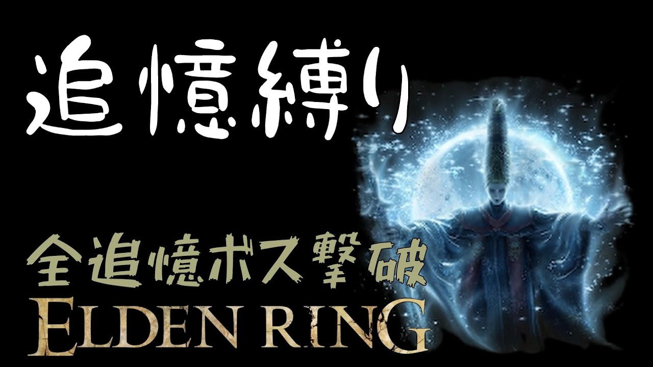 エルデンリング：聖杯瓶禁止縛り』自動回復で攻略【ELDEN RING/PC版