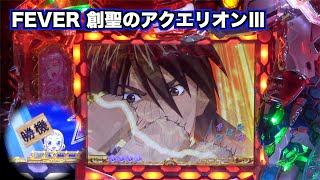 CRF創聖のアクエリオンⅢ】創聖決闘中に勝利濃厚演出！？ - YouTube