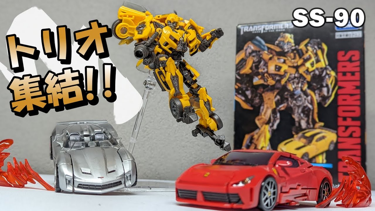 SS-90 BUMBLEBEE】念願のダークサイドムーン版バンブルビーをレビュー