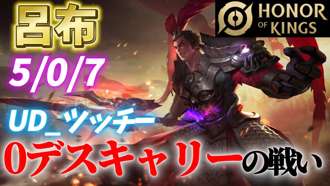 HoK】0デスキャリーの呂布!【オナーオブキングス / 王者栄耀 / Honor