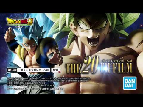 一番くじ ドラゴンボール超 THE 20TH FILM 紹介動画 - YouTube
