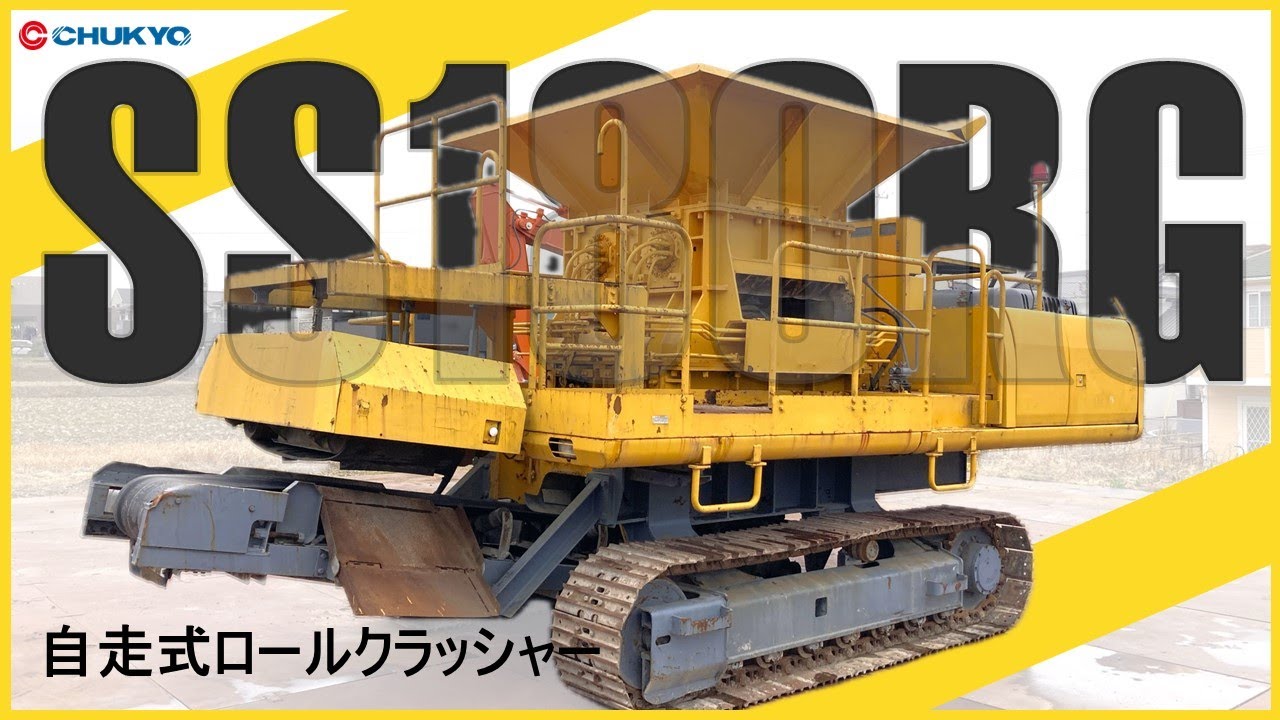 SS180RG 自走式ロールクラッシャー｜住友｜自走式石質破砕機｜中古重機
