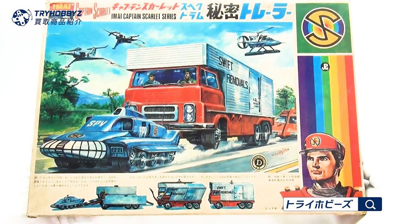 イマイ キャプテンスカーレット スペクトラム 秘密トレーラー