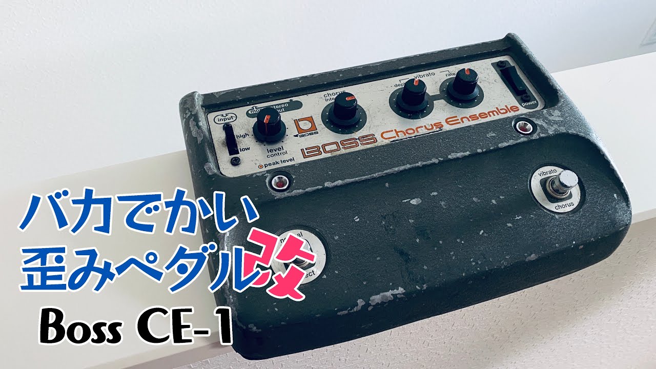 Boss KM-2】メルカリで古いミキサーを買ってみたらCE-1の音がした
