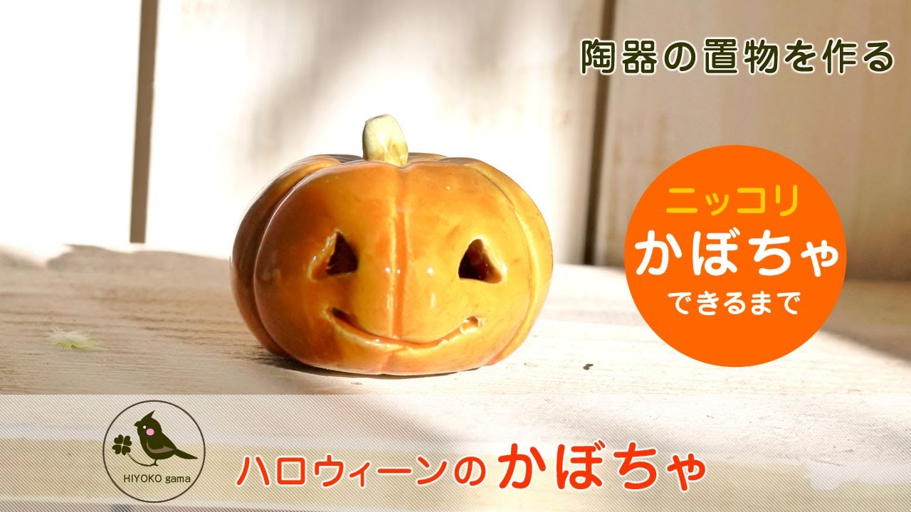 陶芸「ハロウィーンのかぼちゃ」ができるまで Ceramics. How to make