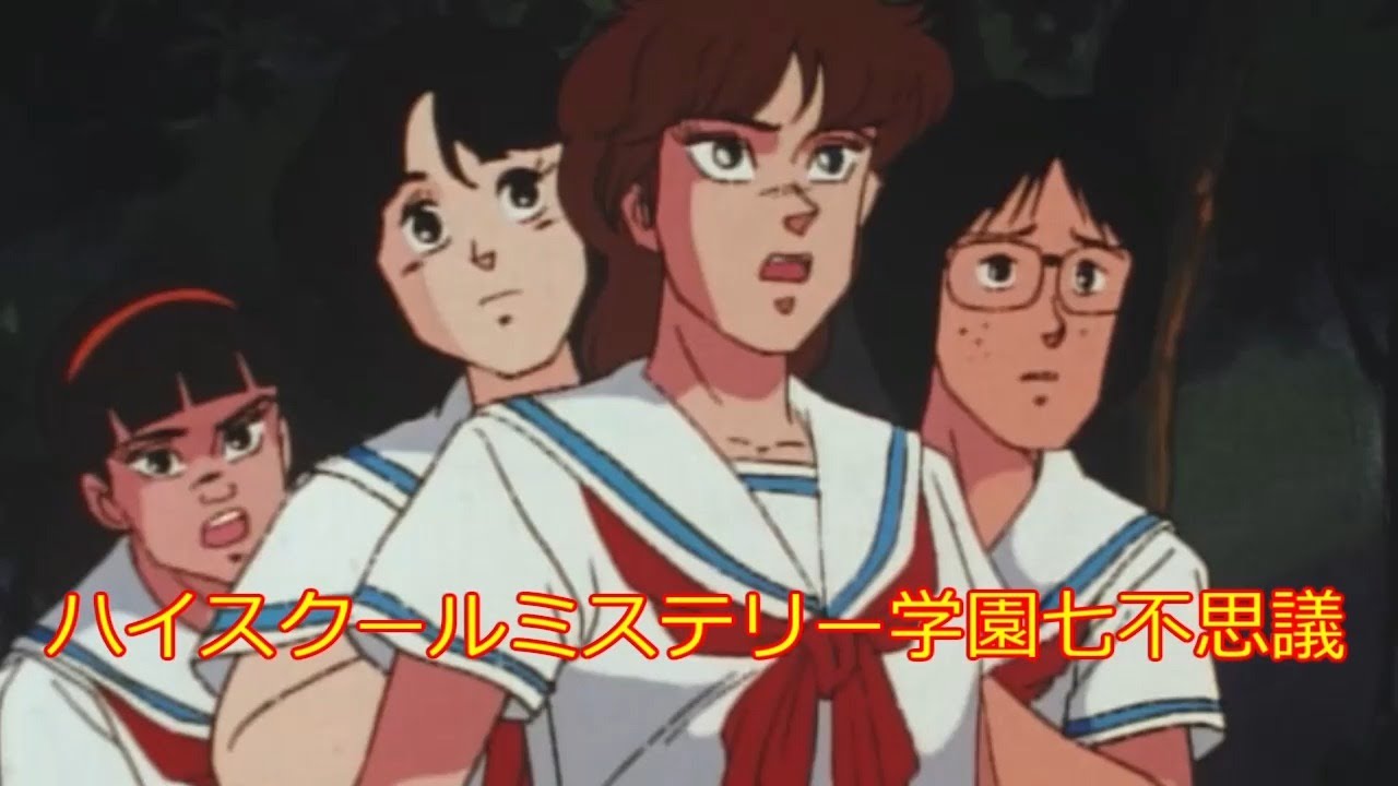 ANIME] ハイスクールミステリー学園七不思議 第15～16話 High School
