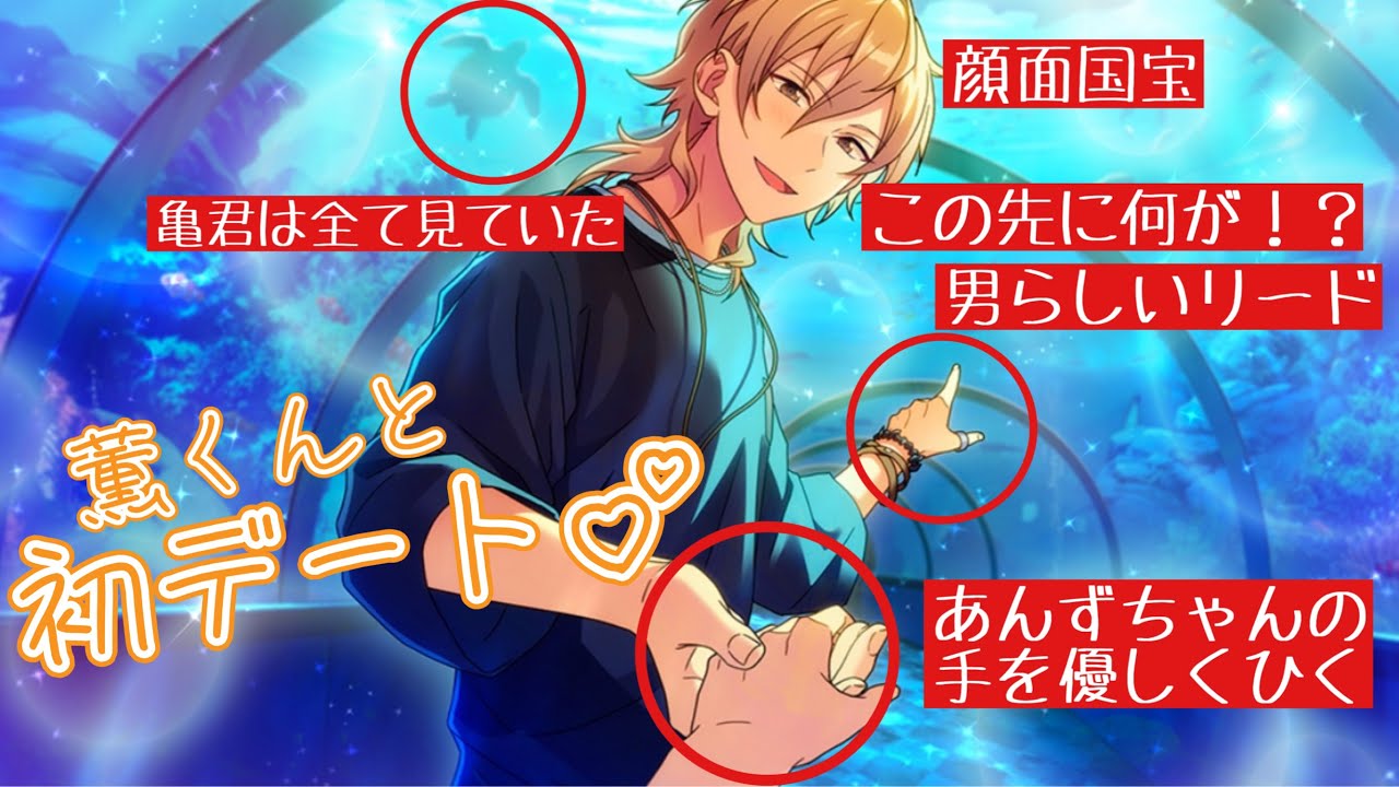 あんスタ】薫君と水族館デート！！ なに！？ 乙女ゲーなの