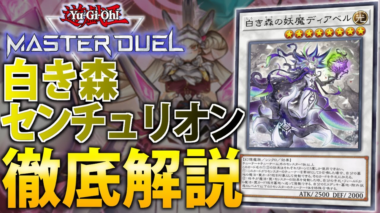 制圧力超UP！】白き森センチュリオンを徹底解説！【遊戯王MasterDuel