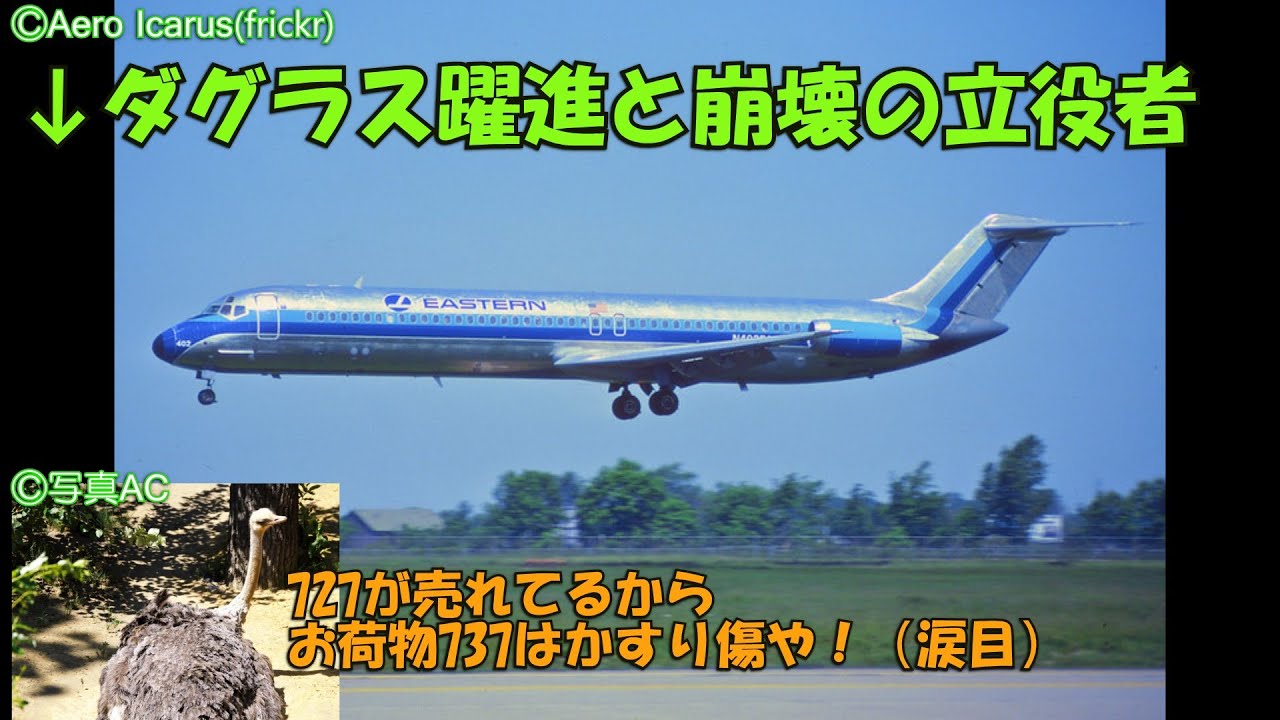好セールスが招いた名門の破滅】迷航空会社列伝「マクドネル・ダグラス