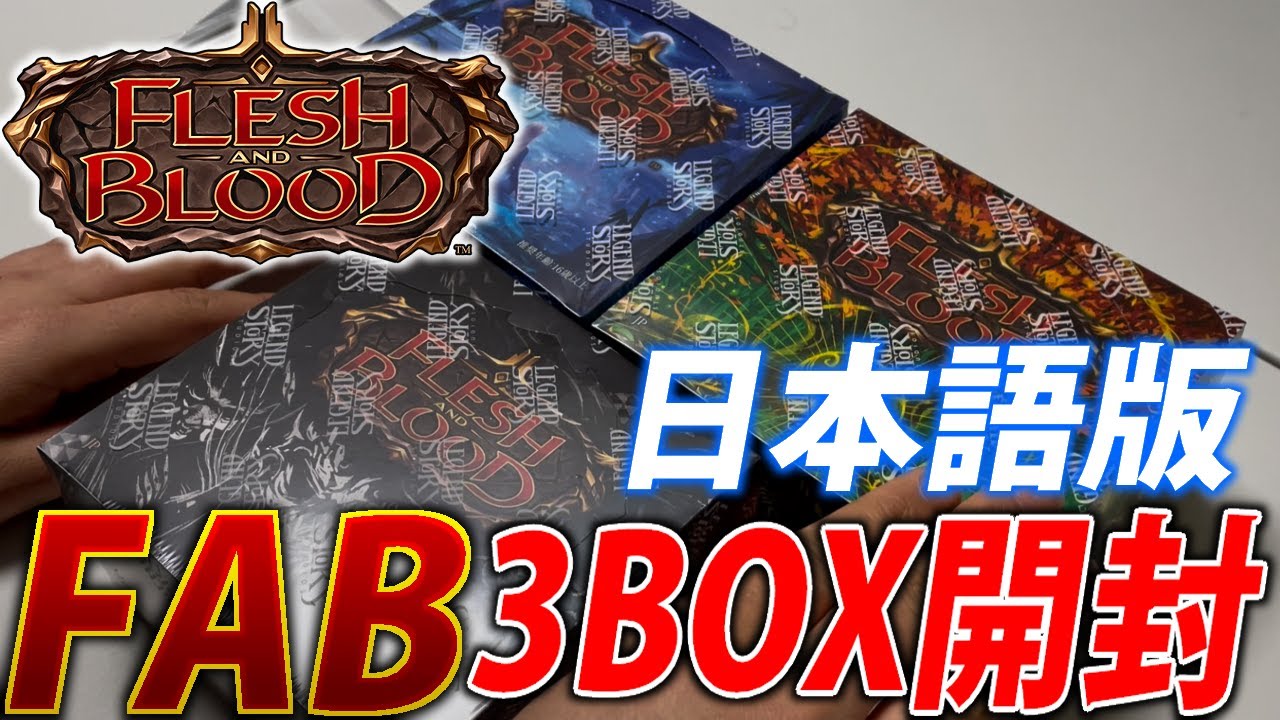 FAB】目指せ100万円！相棒を探す日本語版3BOXパック開封！【霧隠の秘境