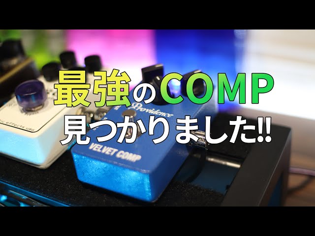 最強のCOMP見つかりました。Providence VELVET COMP VLC-1 - YouTube